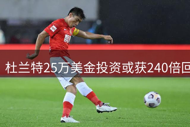 杜兰特25万美金投资或获240倍回报 远超NBA年薪